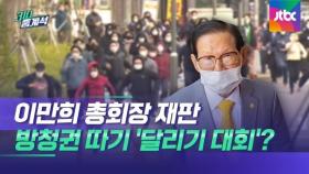 신천지 이만희 재판, '방청권 따기' 달리기 시합?