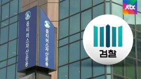 옵티머스 수사팀, 전 금감원 국장 '연루 정황' 메모지 확보