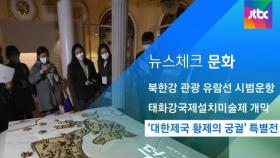 [뉴스체크｜문화] '대한제국 황제의 궁궐' 특별전