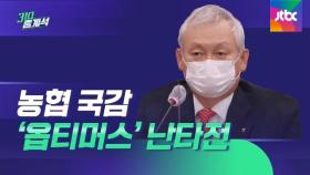 '옵티머스 최대 판매처' NH투자증권 국감 '난타전'