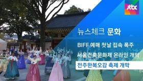 [뉴스체크｜문화] 전주한복오감 축제 개막