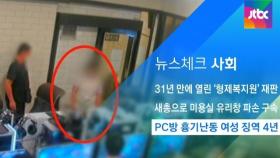 [뉴스체크｜사회] PC방 흉기난동 여성 징역 4년