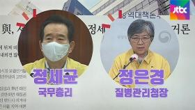 [원보가중계] 서울시장 후보에 정세균·정은경?…민주당 