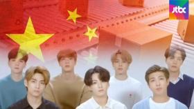 사드 제재 보듯…'BTS 상품 수입중단' 중국 조치 확인