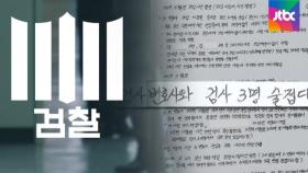 수사지휘권 하루 만에…'검사 비리 의혹' 전담수사팀
