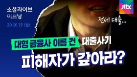 서민 대상 대출사기…사기도 억울한데 