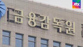 금감원, 라임 등록 취소…탄원 8달 만에 '뒷북 결정'