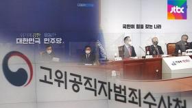 민주, '공수처·특검' 동시 제안 거부…