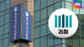 검찰, '옵티머스 로비활동 의혹' 사업가 2명 소환 조사