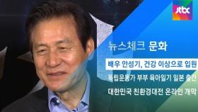 [뉴스체크｜문화] 배우 안성기, 건강 이상으로 입원