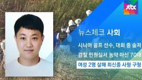 [뉴스체크｜사회] 여성 2명 살해 최신종 사형 구형