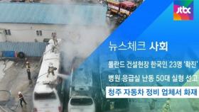 [뉴스체크｜사회] 청주 자동차 정비 업체서 화재
