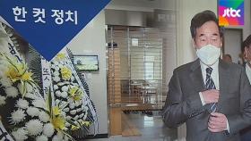 [복국장의 한 컷 정치] 이낙연, '인천 형제' 동생 조문…