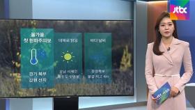 [날씨] 절기상 '상강' 기온 뚝…중부 내륙 서리·얼음