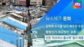 [뉴스체크｜문화] 인천 '미쓰비시 줄사택' 철거 제동