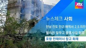 [뉴스체크｜사회] 포항 컨테이너 창고 화재