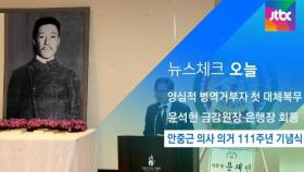 [뉴스체크｜오늘] 안중근 의사 의거 111주년 기념식