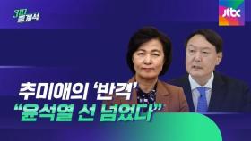 추미애의 반격…