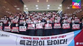 국민의힘, 특검 촉구 규탄대회…공수처 줄다리기 '양면작전'