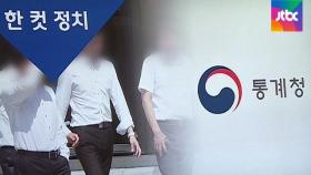 [복국장의 한 컷 정치] 정규직과 비정규직 임금격차 152만원…'사상 최대'