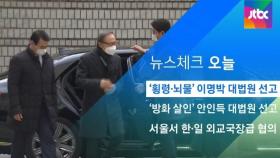 [뉴스체크｜오늘] '횡령·뇌물' 이명박 대법원 선고