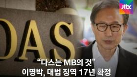 MB 징역 17년, 재수감…'다스 실소유주 논란' 종지부