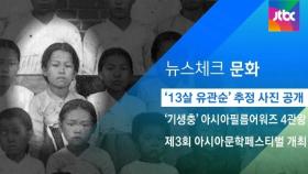 [뉴스체크｜문화] '13살 유관순' 추정 사진 공개