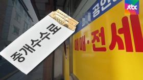 전셋값 뛰자 '중개수수료'도 껑충…