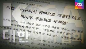 의사협회 '국시 해결' 재압박…