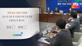 빨라진 보궐선거 시계…민주당, 주말 전당원투표 실시