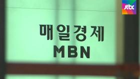 '자본금 불법충당' MBN 영업정지…6개월간 방송 못 한다