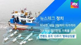 [뉴스체크｜정치] 연평도 포격 10주기 '평화상징물'
