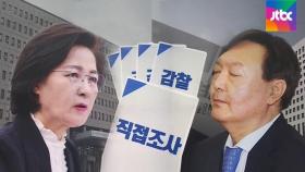 법무부, '윤석열 대면조사' 다시 나설 듯…충돌 불가피