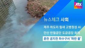 [뉴스체크｜사회] 춘천 공지천 하수구서 '파란 물'