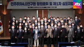 현역 56명 참여 '민주주의4.0' 출범…'친문' 활동 본격화
