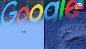 '일본해' 먼저 나오고 '동해로도 알려졌다'…구글앱 논란