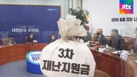 국민의힘, '3차 재난지원금' 주장…내년 선거 겨냥하나
