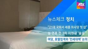 [뉴스체크｜정치] 여당, 호텔업계와 '전세대책' 논의