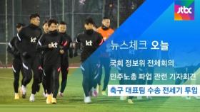 [뉴스체크｜오늘] 축구 대표팀 수송 전세기 투입