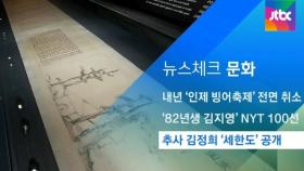 [뉴스체크｜문화] 추사 김정희 '세한도' 공개