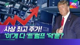 트럼프 긴급회견 열더니…