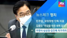 [뉴스체크｜정치] 우원식·심상정·김진애 자가격리
