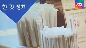 카페서 쓴 플라스틱 빨대 9억개…매장서 사라진다｜복국장의 한 컷 정치