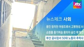 [뉴스체크｜사회] 부산 공사장서 50대 노동자 추락사