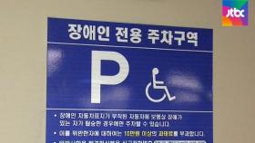 장애인 구역 '얌체주차' 여전…지난해만 60만 건｜강지영의 현장 브리핑