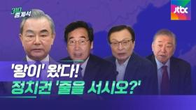 왕이, 또 결례 논란…회담 20분 지각하고 사과도 안 해