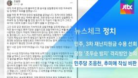 [뉴스체크｜정치] 민주당 조응천, 추미애 작심 비판