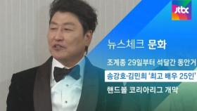 [뉴스체크｜문화] 송강호·김민희 '최고 배우 25인'