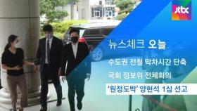 [뉴스체크｜오늘] '원정도박' 양현석 1심 선고