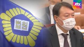 법원, 징계위 이틀 전인 30일 '윤석열 직무정지' 판단